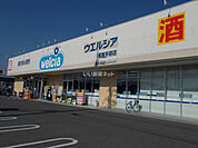 【ドラッグストア】ウエルシア栗東手原店まで1276ｍ