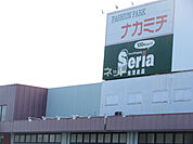 【生活雑貨店】Seria(セリア) 松阪高町店まで1344ｍ