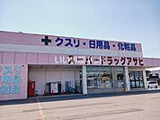 【ドラッグストア】スーパードラッグアサヒ 藤崎店まで1109ｍ