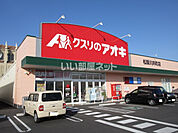 【ドラッグストア】クスリのアオキ 松阪川井町店まで715ｍ