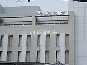 【高校】私立四條畷学園高校まで1211ｍ