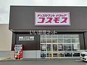 【ドラッグストア】ディスカウントドラッグ　コスモスまで832ｍ