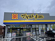 【ドラッグストア】マツモトキヨシ　平井店まで1656ｍ
