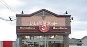 【弁当】ほっともっと　円山店まで134ｍ
