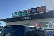 【スーパー】業務スーパー 久宝寺駅南店まで1394ｍ