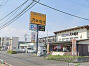 【ファミリーレストラン】久兵衛屋南与野店まで2071ｍ