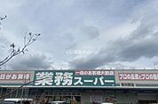 【スーパー】業務スーパー 東大阪店まで375ｍ