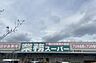 周辺：【スーパー】業務スーパー 東大阪店まで978ｍ