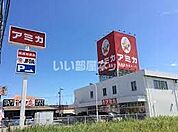 【スーパー】業務用食品スーパー アミカ 尾張旭店まで327ｍ