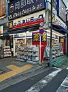 【ドラッグストア】ミネドラッグ 中野駅前店まで493ｍ
