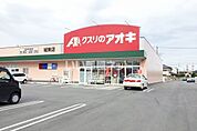 【ドラッグストア】クスリのアオキ城東店まで1336ｍ