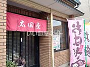 【スイーツ】太田屋もち店まで848ｍ
