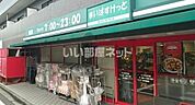 【スーパー】まいばすけっと三ッ沢中町まで574ｍ
