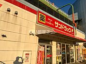 【ドラッグストア】サンドラッグ　前橋店まで823ｍ