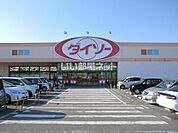 【生活雑貨店】ダイソー　渋川金井店まで1348ｍ