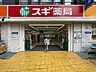 周辺：【ドラッグストア】スギ薬局 中野駅北店まで542ｍ