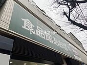 【スーパー】食品館あおば 野毛店まで1621ｍ