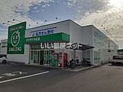 【ドラッグストア】ザグザグ中庄店まで2113ｍ