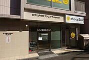 【内科】たかしま内科クリニック椎名町駅前まで1089ｍ