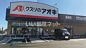 【ドラッグストア】クスリのアオキ 馬渡店まで1901ｍ