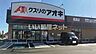 周辺：【ドラッグストア】クスリのアオキ 馬渡店まで1331ｍ