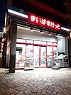 【スーパー】まいばすけっと 神保町駅前店まで496ｍ