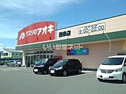 【ドラッグストア】クスリのアオキ 西条店まで1253ｍ