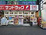 周辺：【ドラッグストア】サンドラッグ四谷三丁目店まで128ｍ