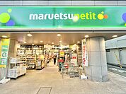 【スーパー】マルエツプチ高田馬場店まで192ｍ