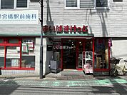 【スーパー】まいばすけっと 参宮橋駅前店まで186ｍ