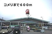 【ホームセンター】コメリまで382ｍ