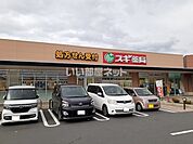 【ドラッグストア】スギドラッグ 東松山新宿町店まで299ｍ