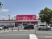 【その他】ダイソー 別府餅ヶ浜店まで1059ｍ