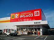 【ディスカウントショップ】ダイレックス 西倉吉店まで640ｍ