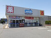 【ドラッグストア】ウエルシア四街道津の守店まで952ｍ