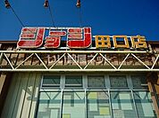【スーパー】ショージ田口店まで2786ｍ
