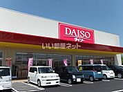 【生活雑貨店】ダイソー西条御薗宇店まで3773ｍ