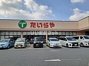 【スーパー】たいらや川田店まで1789ｍ