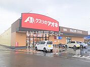 【ドラッグストア】クスリのアオキ高網店まで1063ｍ