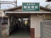 【駅】絹延橋駅まで324ｍ