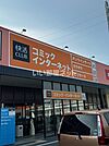 【ネットカフェ・まんが喫茶】快活CLUB　高砂店まで1030ｍ