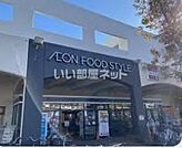 【スーパー】イオンフードスタイル小平店まで631ｍ