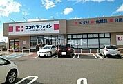 【ドラッグストア】ココカラファイン　鳥屋野南店まで747ｍ