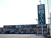 【スーパー】業務スーパー 雀宮店まで2424ｍ
