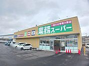 【スーパー】業務スーパー 水戸赤塚店まで1085ｍ
