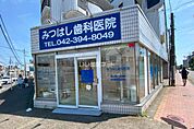 【歯科】みつはし歯科医院まで167ｍ