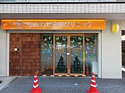 【小児科】しあわせ子供クリニックまで1193ｍ