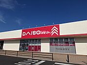 【その他】DAISO 友部スクエア店まで1200ｍ