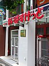 【スーパー】まいばすけっと渋谷東4丁目店まで540ｍ