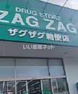【ドラッグストア】ザグザグ勅使店まで1800ｍ